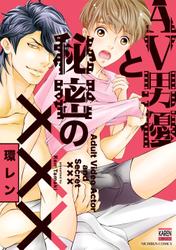 AV男優と秘密の×××