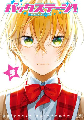 バックステージ！　３巻