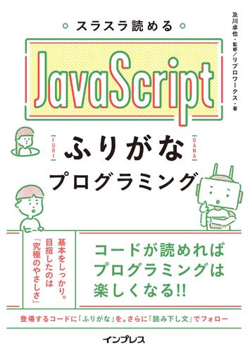 スラスラ読める　ＪａｖａＳｃｒｉｐｔふりがなプログラミング