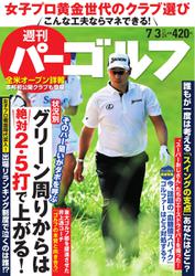 週刊 パーゴルフ (2018／7／3号)