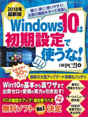 2018年最新版 Windows 10は初期設定で使うな！