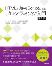 HTML+JavaScriptによるプログラミング入門　第2版