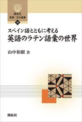 スペイン語とともに考える英語のラテン語彙の世界