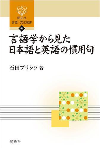 言語学から見た日本語と英語の慣用句