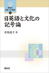 日英語と文化の記号論