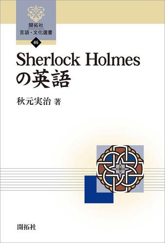 Sherlock Holmesの英語