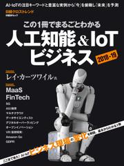 この1冊でまるごとわかる　人工知能＆IoTビジネス2018-19