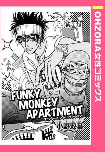 FUNKY MONKEY APARTMENT 第2話 【単話売】