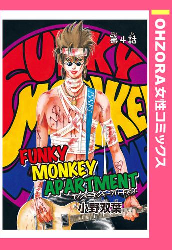 FUNKY MONKEY APARTMENT 第4話 【単話売】