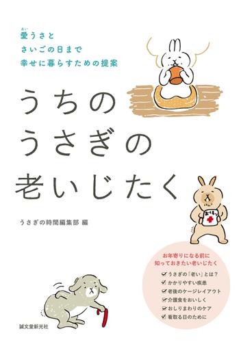 うちのうさぎの老いじたく