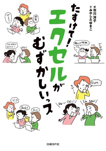 たすけて エクセルがむずかしいっス みやした ゆきこ 日経bp ソニーの電子書籍ストア Reader Store