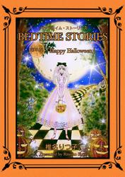 BEDTIME STORIES　第3夜 Happy Halloween(3)