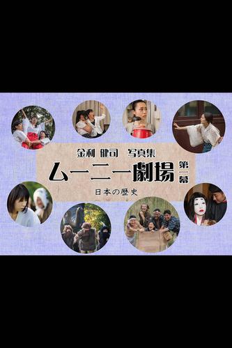 ムーニー劇場第１幕～日本の歴史～