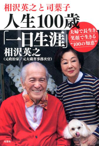 相沢英之と司葉子　人生１００歳「一日生涯」夫婦で長生き、笑顔で生きる“１００の知恵”