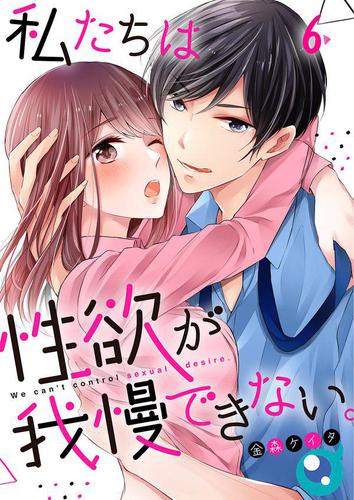 私たちは性欲が我慢できない。6巻