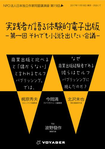 実践者が語る　体験的電子出版　第一回　それでも小説を出したい会議