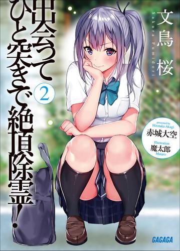 出会ってひと突きで絶頂除霊！ ２