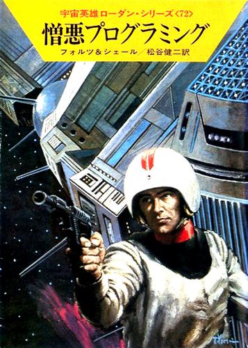 宇宙英雄ローダン・シリーズ　電子書籍版１４４　憎悪プログラミング