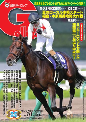 週刊Gallop（ギャロップ） (7月1日号)
