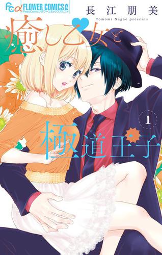 癒し乙女と極道王子（１）