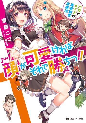 顔が可愛ければそれで勝ちっ!!　バカとメイドの勇者制度攻略法【電子特別版】