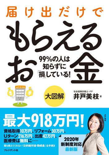 大図解　届け出だけでもらえるお金