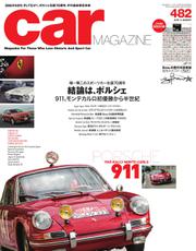 CAR MAGAZINE（カー・マガジン） (No.482)