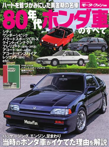 モーターファン別冊 歴代シリーズ (80年代ホンダ車のすべて)