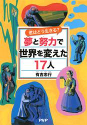 君はどう生きる？　夢と努力で世界を変えた１７人