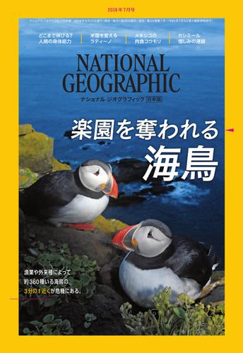 ナショナル ジオグラフィック日本版 (2018年7月号)