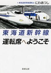 東海道新幹線　運転席へようこそ（新潮文庫）