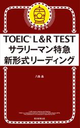 TOEIC　L&R　TEST　サラリーマン特急　新形式リーディング