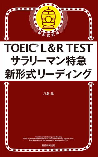 TOEIC　L&R　TEST　サラリーマン特急　新形式リーディング