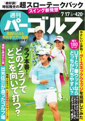 週刊 パーゴルフ (2018／7／17号)