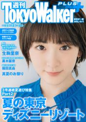 週刊 東京ウォーカー＋ 2018年No.27 （7月4日発行）