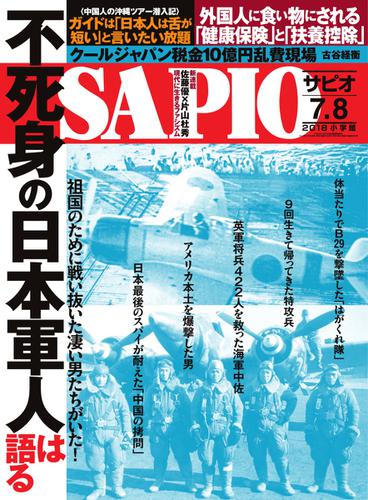 SAPIO（サピオ） (2018年7・8月号)