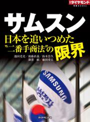 サムスン　日本を追いつめた“二番手商法”の限界