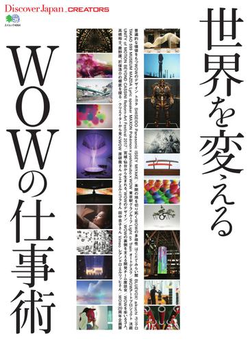 別冊Discover Japan シリーズ (CREATORS世界を変えるWOWの仕事術)