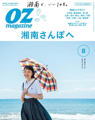 OZmagazine (オズマガジン)  (2018年8月号)