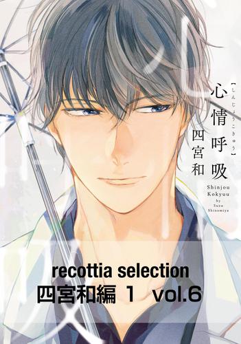 recottia selection 四宮和編1　vol.6