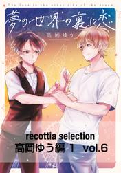 recottia selection 高岡ゆう編1　vol.6