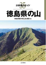 分県登山ガイド 35 徳島県の山