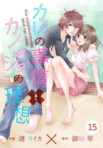 comic Berry'sカレの事情とカノジョの理想 15巻