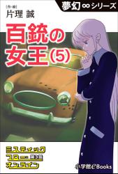 夢幻∞シリーズ　ミスティックフロー・オンライン 第3話　百銃の女王（5）