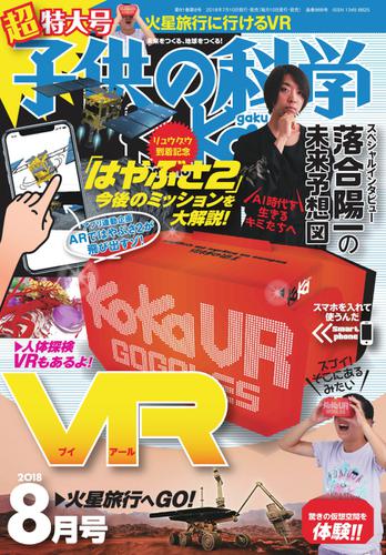 子供の科学 (2018年8月号)