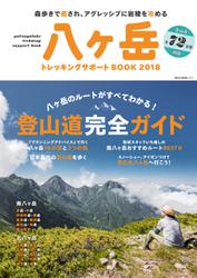 八ヶ岳　トレッキングサポートBOOK (2018)