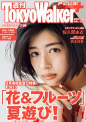 週刊 東京ウォーカー＋ 2018年No.28 （7月11日発行）
