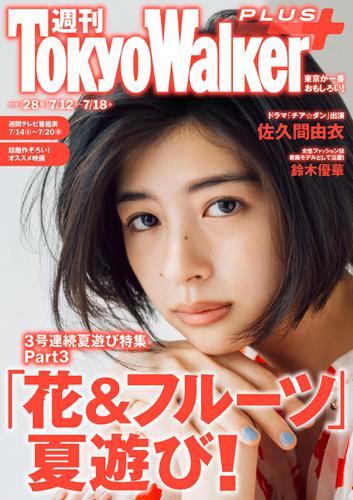 週刊 東京ウォーカー＋ 2018年No.28 （7月11日発行）