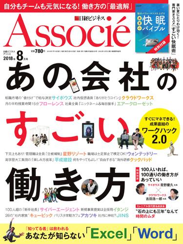 日経ビジネスアソシエ (2018年8月号)