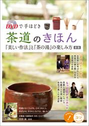 DVDで手ほどき　茶道のきほん　「美しい作法」と「茶の湯」の楽しみ方　新版 【DVDなし】